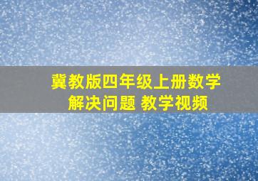 冀教版四年级上册数学 解决问题 教学视频